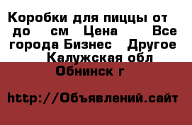 Коробки для пиццы от 19 до 90 см › Цена ­ 4 - Все города Бизнес » Другое   . Калужская обл.,Обнинск г.